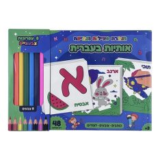 ערכת צביעה- אותיות א' ב'