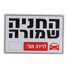 מארז שלטי חניה שמורה