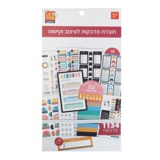 חוברת מדבקות לעיצוב וקישוט