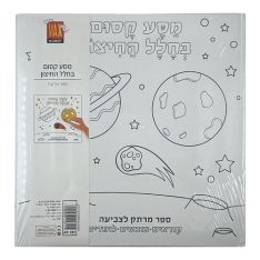 ספר לימודי אמיתי לצביעה - החלל החיצון