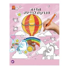 חוברת מדבקות לצביעה