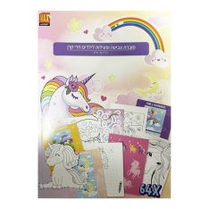 חוברת צביעה ופעילות לילדים - חד קרן