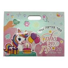 ספר צביעה ענק עם מדבקות