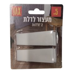 זוג מעצורים לדלת