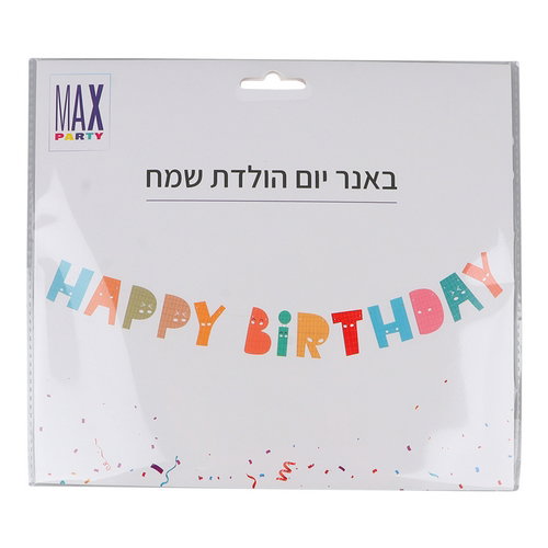 באנר - יום הולדת שמח