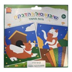 ערת יצירה - שיבוץ סול בהדבקה - חיות מחמד