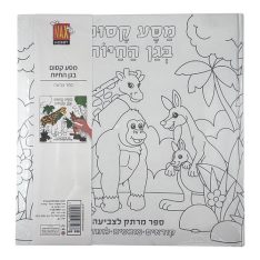 ספר לימודי אמיתי לצביעה - מטיילים בעולם