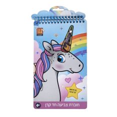 חוברת צביעה - חד קרן