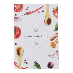 חוברת מדבקות תבלינים