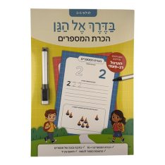 מתכוננים לגן - הכרת המספרים