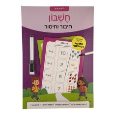 לומדים חשבון - חיבור וחיסור