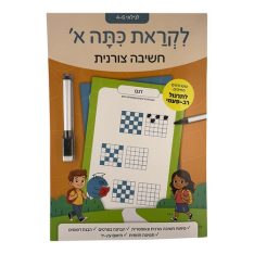לקראת כיתה א' - חשיבה צורנית