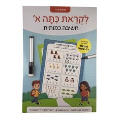 לקראת כיתה א' - חשיבה כמותית