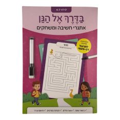 מתכוננים לגן - משחקים וחידות