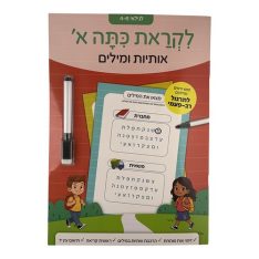 לקראת כיתה א' - אותיות ומילים