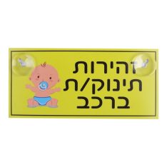 שלט תינוק/ת באוטו