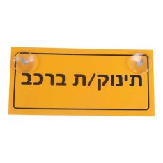 שלט תינוק/ת ברכב