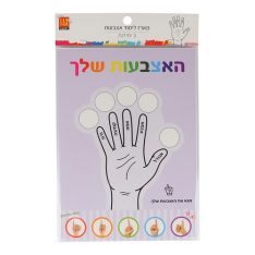 מארז לימוד אצבעות