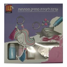 ערכת ליצירת מחזיק מפתחות