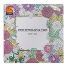 חוברת צביעה מנדלות פרחים