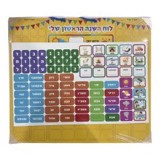לוח השנה הראשון שלי