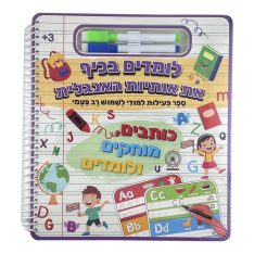 ספר טוש מחיק - לומדים אות
