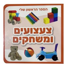 הספר הראשון שלי - צעצועים