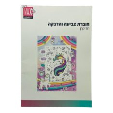 חוברת צביעה והדבקה - חד קרן