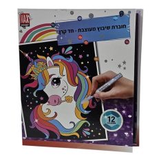 חוברת שיבוץ מעוצבת - חד קרן