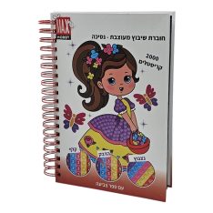 חוברת שיבוץ מעוצבת - נסיכה