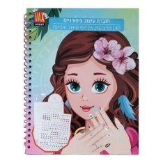 חוברת עיצוב ציפורניים