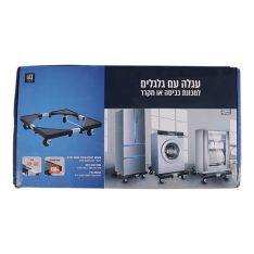 עגלה עם גלגלים למכונת כביסה או מקרר