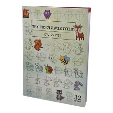 חוברת צביעה ולימוד ציור