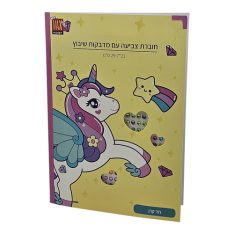 חוברת צביעה עם מדבקות שיבוץ