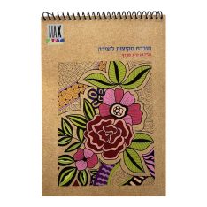 חוברת סקיצות ליצירה