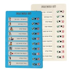 לוח התארגנות בנים