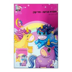 חוברת צביעה - חדי קרן
