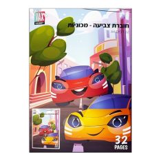 חוברת צביעה - מכוניות