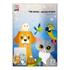 חוברת צביעה - החיות שלי