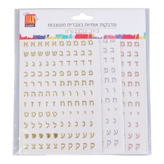 מארז מדבקות אותיות בעברית מעוצבות