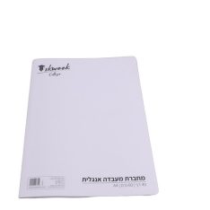 מחברת מעבדה אנגלית