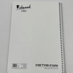 מחברת ספירלה שורה