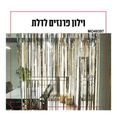 וילון פרנזים לדלת