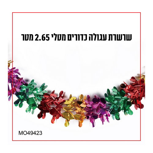שרשרת עגולה כדורים