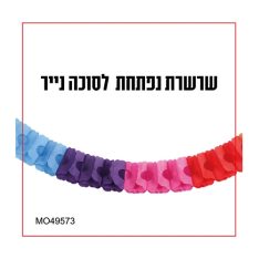 שרשרת נפתחת לסוכה מנייר