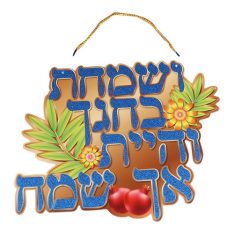שלט אותיות - ושמחת בחגך