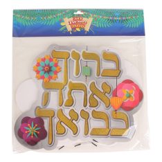 שלט אותיות - ברוך בבואך/ברוך בצאתך