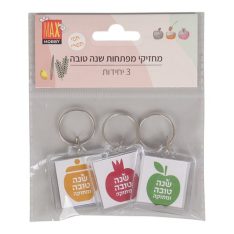 מארז מחזיקי מפתחות - שנה טובה