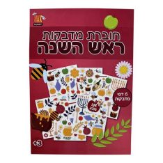חוברת מדבקות