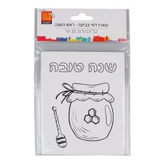 מארז דפי צביעה- ראש השנה